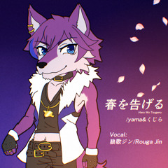 春を告げる/狼歌ジン(Adapt Project Ver)