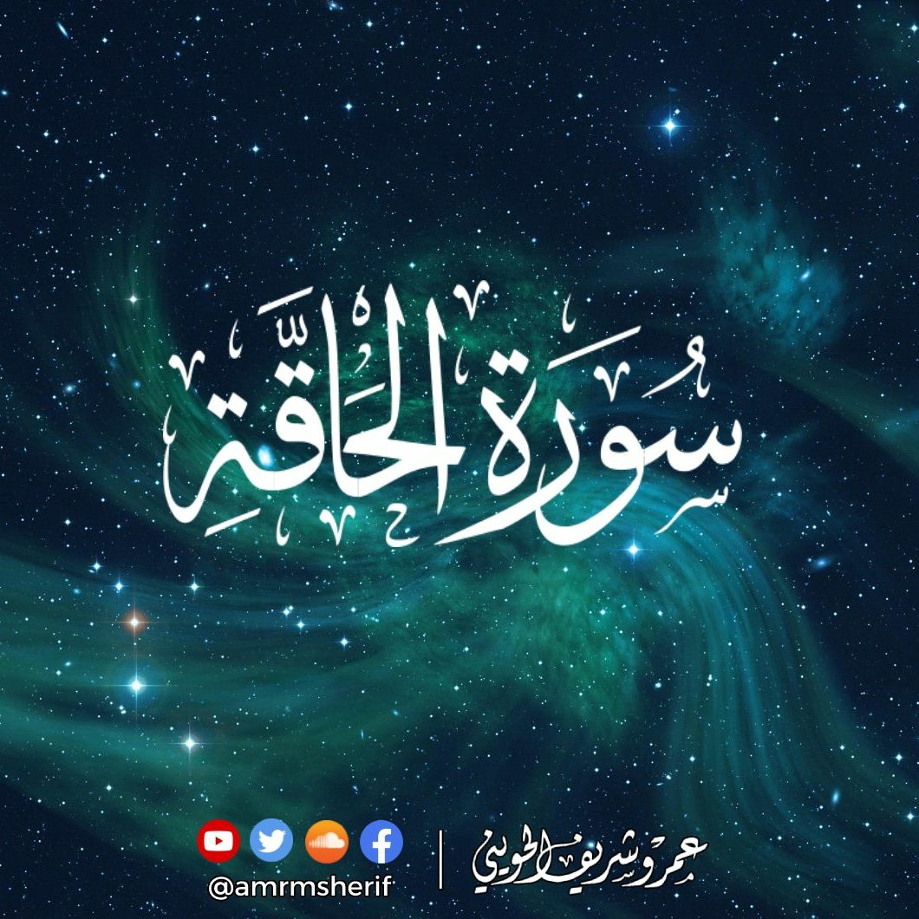 سورة الحاقة | صلوات 1444هـ (2023م) | عمرو شريف الحويني episode artwork