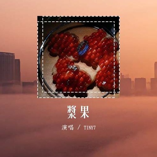 TINY7 - 浆果「but you say u don believe，You love me and gave me everything」【動態歌詞/pīn yīn gē