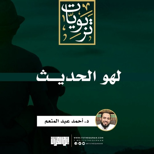 لهو الحديث | د. أحمد عبد المنعم