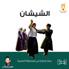 الشيشان