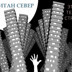 Капитан Север - "Это Тело Страдает" (2021)