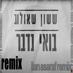 ששון איפרם שאולוב - בואי נדבר ilan asaraf remix