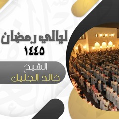 20سورة طه كاملة  .. من روائع الشيخ خالد الجليل .. رمضان 45هـ
