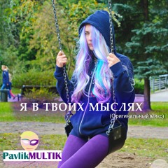 Pavlik MULTIK - Я В Твоих Мыслях (original Mix)
