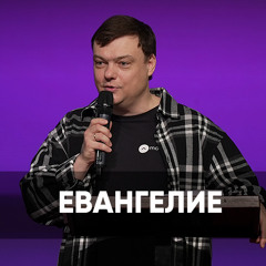Евангелие - 13 апреля 2024 - Андрей Каргашинский