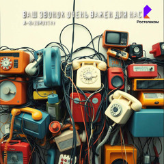 A-Razumovsky - Ваш звонок очень важен для нас