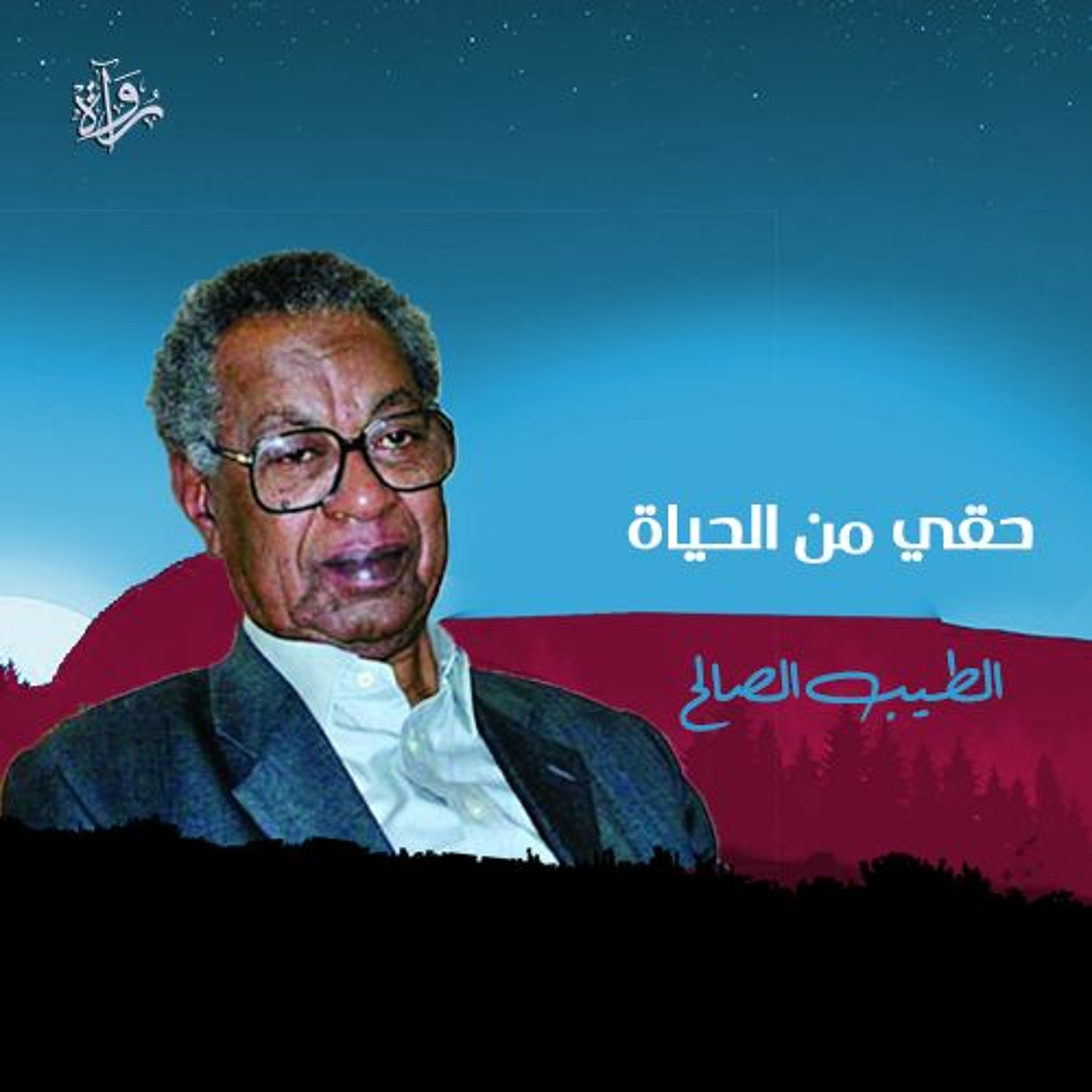 حقي من الحياة - الطيب صالح episode artwork