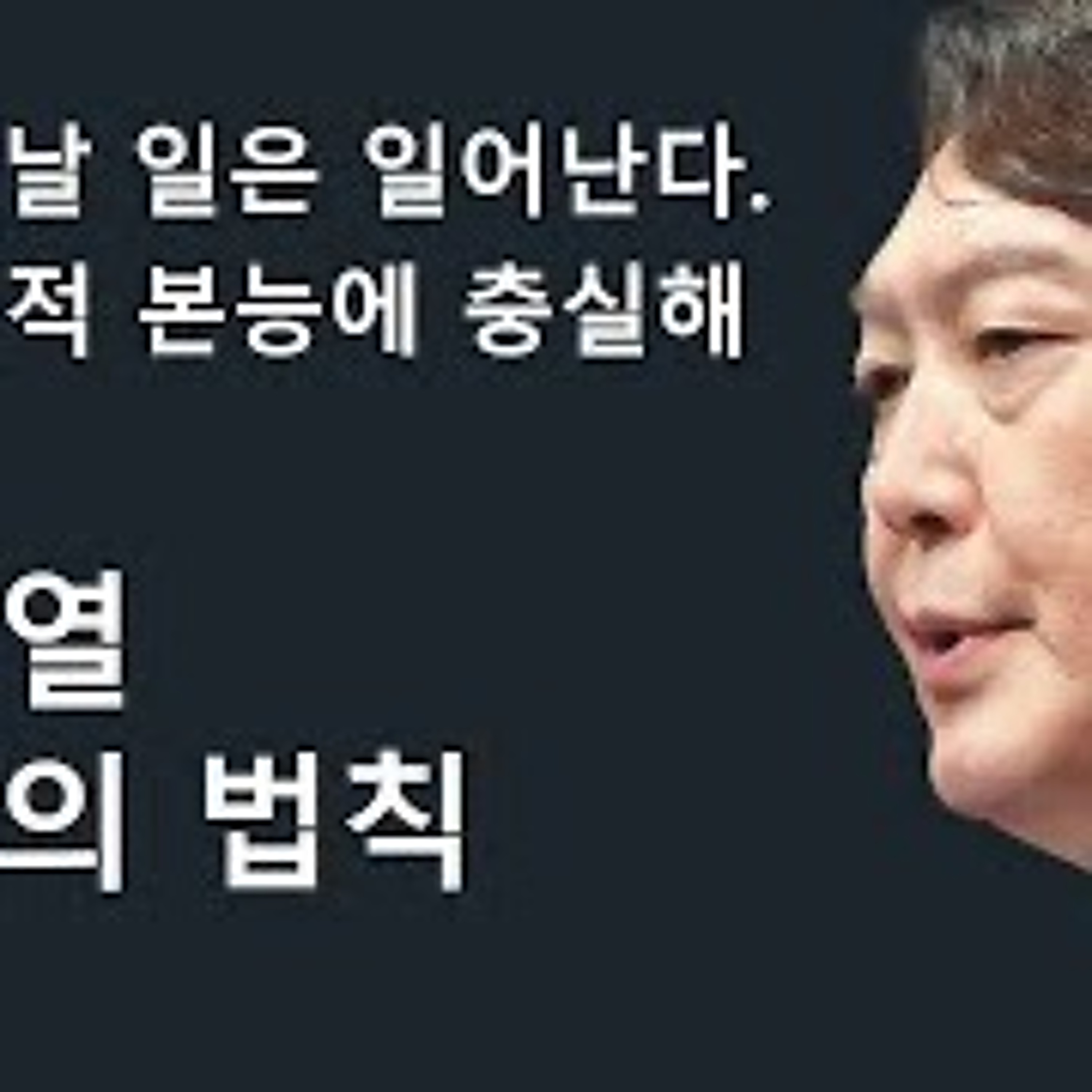 2023-04-23 일어날 일은 일어난다 윤석열 머피의 법칙 episode artwork