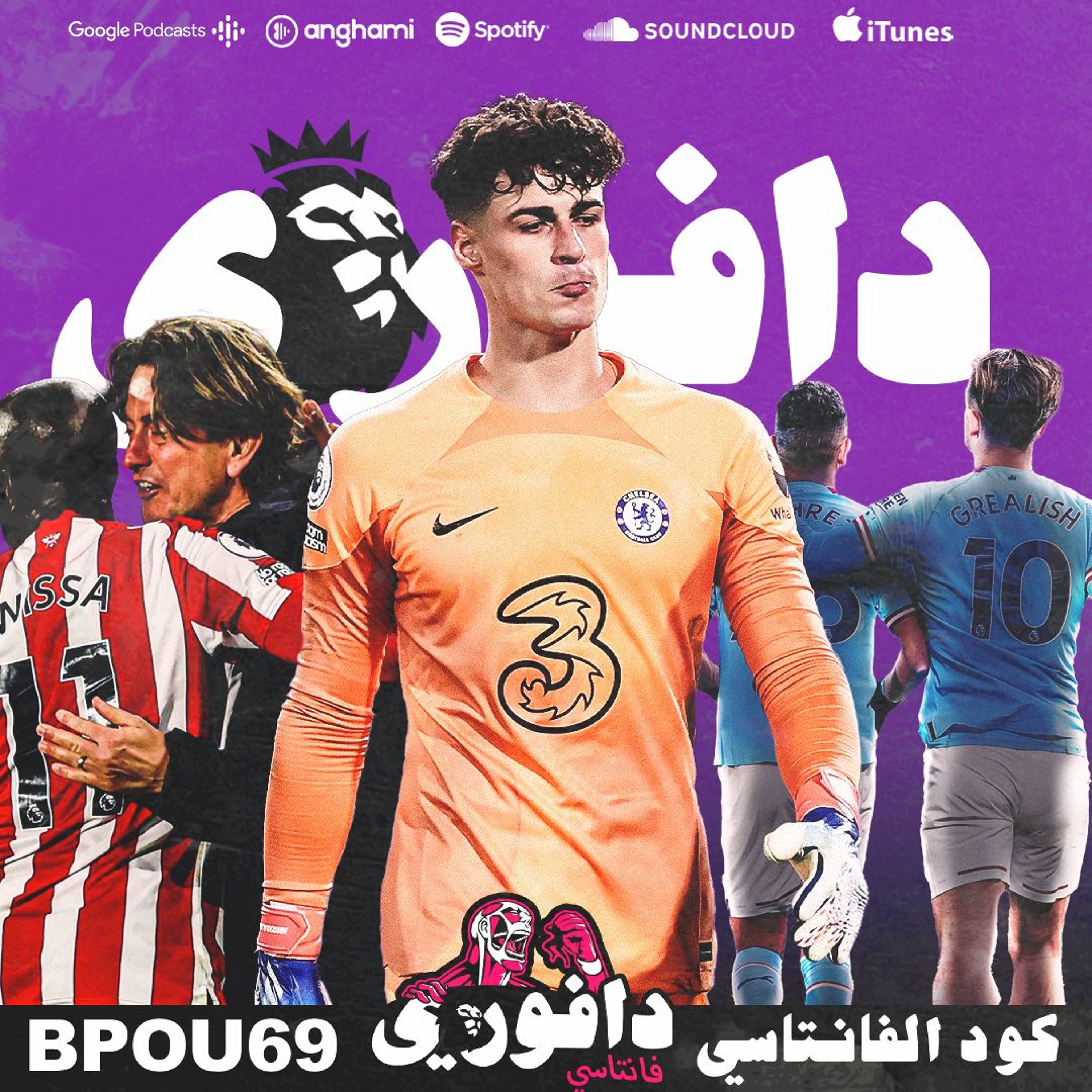 السيتي يهزم تشيلسي بسبب كيبا!؟ برينتفورد يهزم ليفربول و ارسنال يتعادل episode artwork