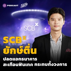 The Secret Sauce EP.438 SCBX ยักษ์ตื่น ปลดแอกธนาคาร สะเทือนฟินเทค กระทบทั้งวงการ