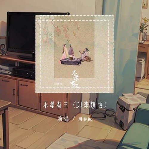 周林枫 - 不孝有三 (DJ李想版)「三月三 她拜了夫家 墓碑无她姓名的山」【動態歌詞/pīn yīn gē cí】#周林枫 #不孝有三 #動態歌詞