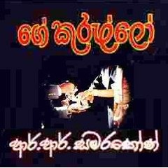 පිය ගුණ  ගී තව  ලියවුනා මදි