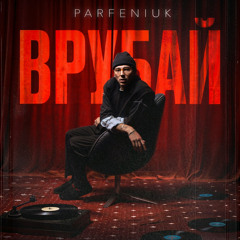 Parfeniuk-Врубай