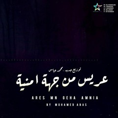 Ares Mn Geha Amnia  - Mohamed Abas | موسيقى عريس من جهة امنية توزيع جديد