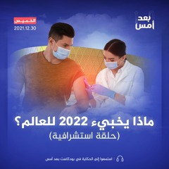 ماذا يخبيء 2022 للعالم؟ (حلقة استشرافية)