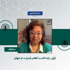 ایران، رتبه نخست قطعی اینترنت در جهان