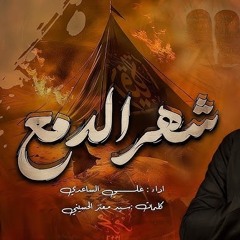 ‎⁨شهر الدمع  الملا علي الساعدي