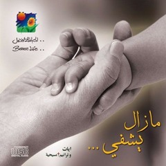 ترنیمة أحببت أن سیدي - مازال يشفي - الحیاة الأفضل | Ahbabto Anna Sayedy - Better Life