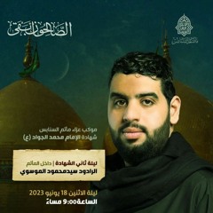 كل ليلة عاشر | الرَّادود سيدمحمود الموسوي | ليلة ثاني استشهاد الإمام الجواد"ع" | 1444هـ | 2023مـ