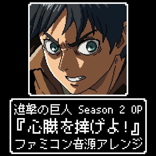 Stream 進撃の巨人 Season 2 Op 心臓を捧げよ ファミコン音源アレンジ By 一の一 Listen Online For Free On Soundcloud