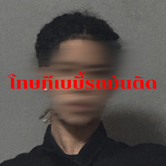 โทษทีเบบี้รถมันติด Prod. Baggy .m4a