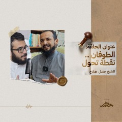 ٢٢- الطوفان .. نقطة تحول | الشيخ جندل صلاح
