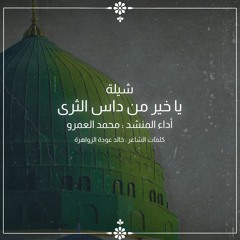 يا خير من داس الثرى - الفرقة الهاشمية للإنشاد