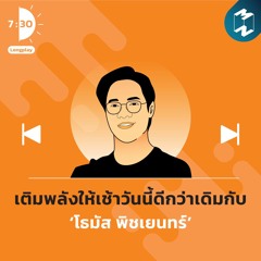 Podcast Longplay เจ็ดโมงครึ่ง | เติมพลังให้เช้าวันนี้ดีกว่าเดิมกับ ‘โธมัส พิชเยนทร์’