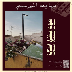 Nehayet El Mawsim | نهاية  الموسم