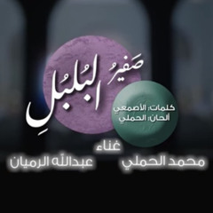 صفير البلبل - محمد الحملي و عبدالله الرميان