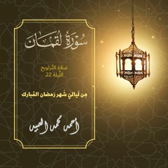 سُورَة لُقمَان كاملة مِن صَلاة التَّراويح ليلة 22 | رَمضان 1443هـ | أحمد العبيد