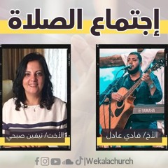 اجتماع الصلاة والتسبيح الثلاثاء - الاخت/ نيفين صبحي  - المرنم/ فادي عادل - 23 يوليو  2024