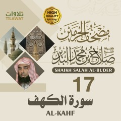 سورة الكهف - الشيخ صلاح البدير (مصحف الحرمين)