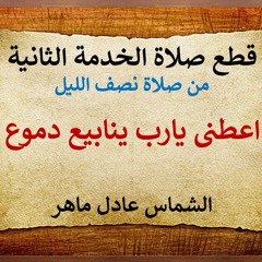اعطنى يارب ينابيع دموع