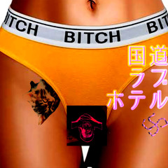 ☆国☆道☆ラ☆ブ☆ホ☆テ☆ル☆