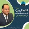 ندوة التوكل بين الصحة والمرض - الشيخ أحمد البصيلي - صيف2020