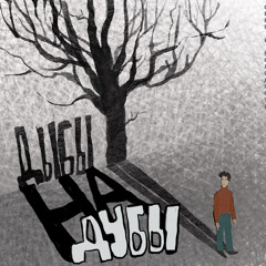 Дубы на дыбы