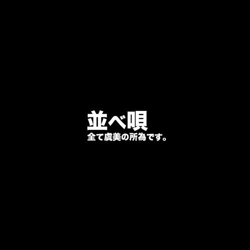 並べ唄[Short]
