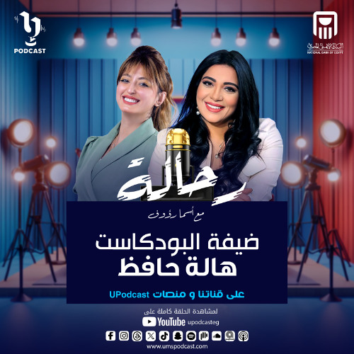 خبيرة الأبراج والفلك هالة حافظ مع أسما رؤوف في الحلقة الثانية من بودكاست رحالة