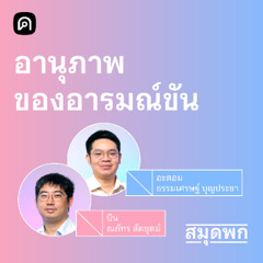 สมุดพก EP.9 ประโยชน์ของอารมณ์ขัน ที่มีมากกว่าการหัวเราะ