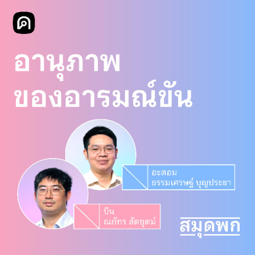 สมุดพก EP.9 ประโยชน์ของอารมณ์ขัน ที่มีมากกว่าการหัวเราะ