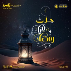 حدث في رمضان