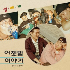 소방차 - 어젯밤 이야기 (Cover by 설레게 SRG)