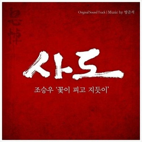 사도 ost - 꽃이 피고 지듯이 (cover)