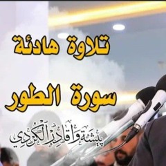 سورة الطور كاملة للقارئ بيشةوا قادر الكردى تلاوة هادئة #quran#رمضان2019 )