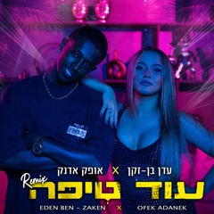 עדן בן זקן X אופק אדנק – עוד טיפה (Shlomi Rahamim Remix)