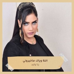 موال محتارة ادور