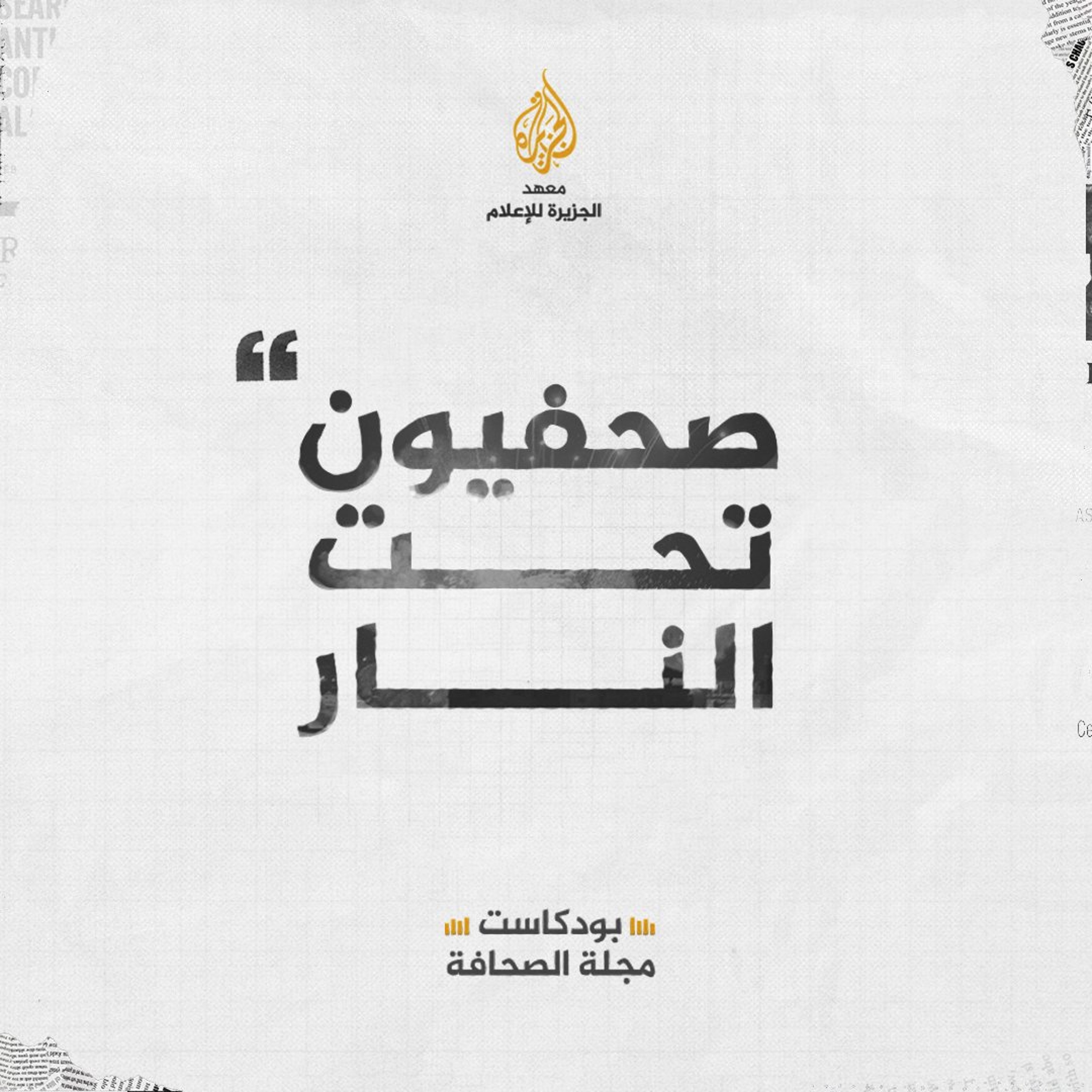 صحفيون تحت النار - زينب فرج