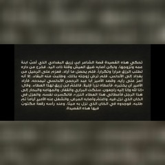 الفراقية لابن زريق البغدادي (لا تعذليه فإن العذل يولعه)   أحمد النفيس